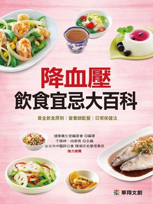 cover image of 降血壓飲食宜忌大百科